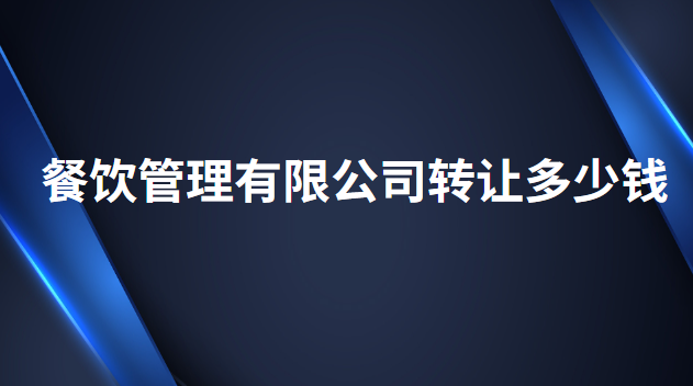餐饮管理有限公司转让多少钱