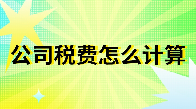 公司税费怎么计算