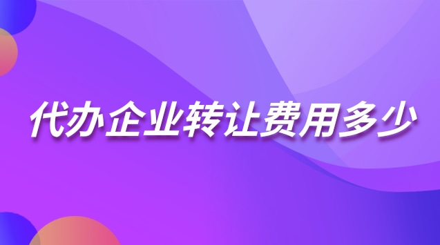 代办企业转让费用多少