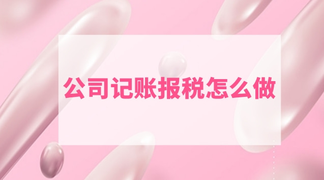 公司记账报税怎么做
