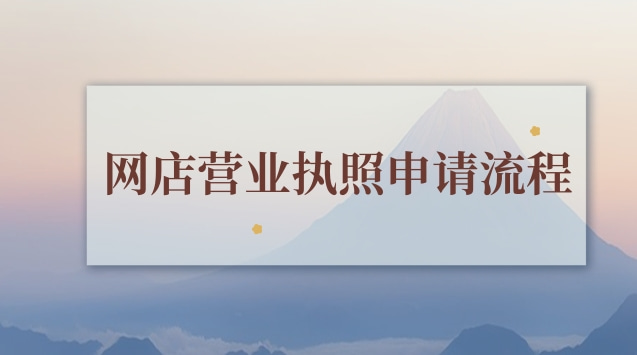 网店营业执照申请流程