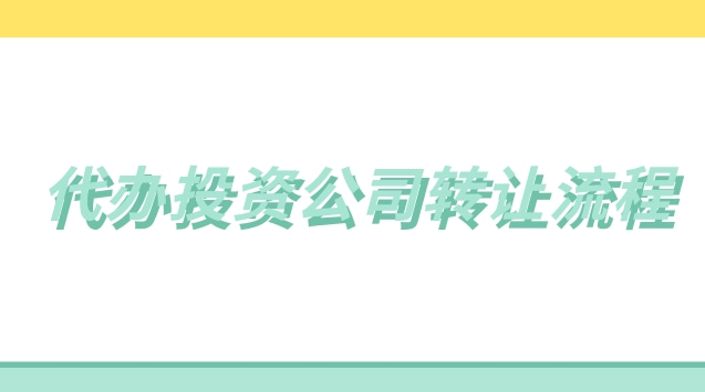 代办投资公司转让流程