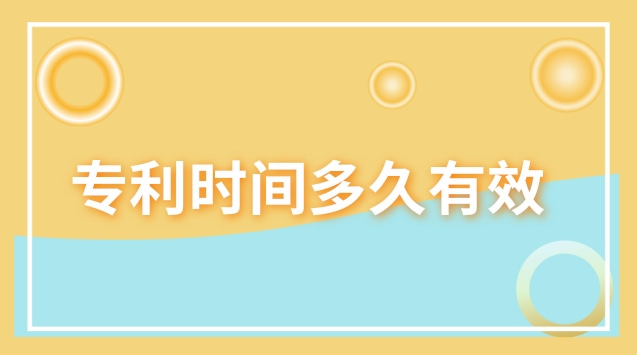 禁售专利是否有效(专利通过了多久才有效)