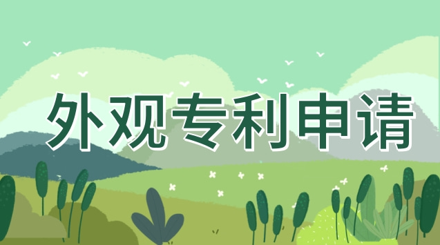 外观专利申请最快几天(外观专利申请费用多少)
