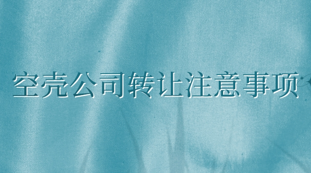 空壳公司转让注意事项