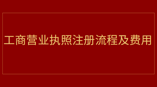 工商营业执照注册流程及费用