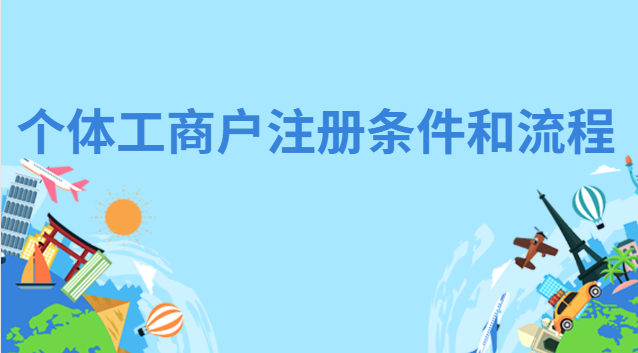 个体工商户注册条件和流程