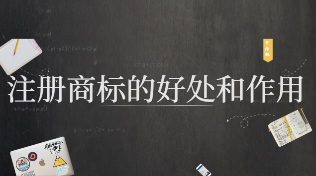 什么是商标注册流程及费用(注册商标有何作用)