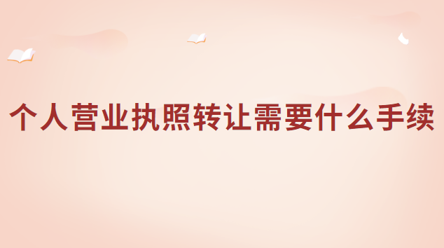 个人营业执照转让需要什么手续