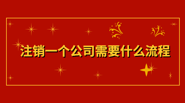 注销一个公司需要什么流程