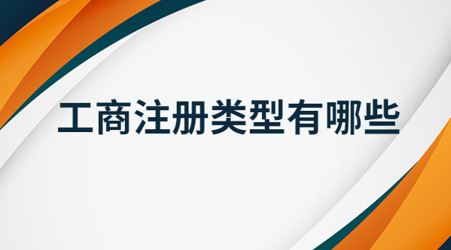 工商注册类型有哪些