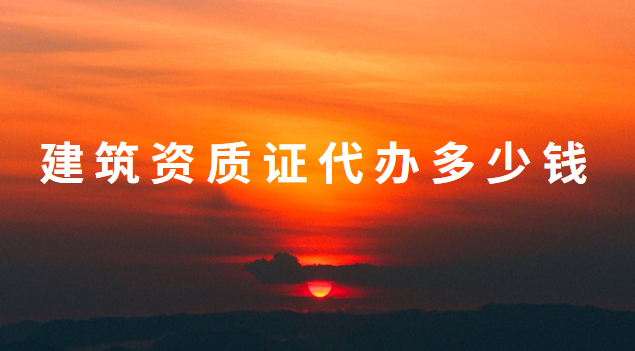 建筑资质证代办多少钱