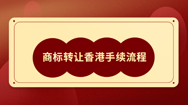 上海哪里有20类商标转让流程(商标转让香港流程)