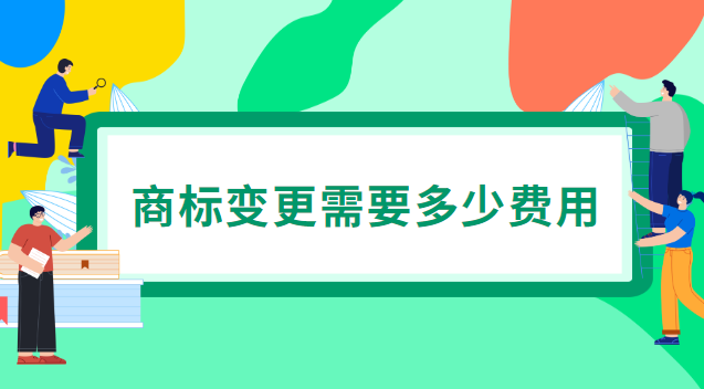 广州公司注册商标变更(商标变更多少费用)