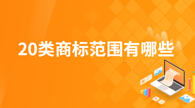 20类商标范围(美国商标第20类)