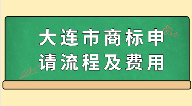 大连商标注册需要哪些材料和流程(大连商标申请注册费用)