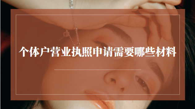 个体户营业执照申请需要哪些材料
