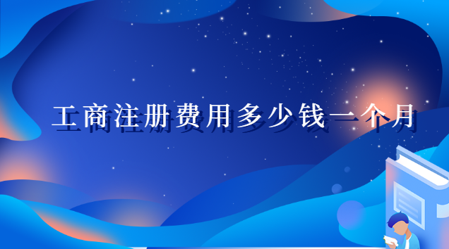 工商注册费用多少钱一个月