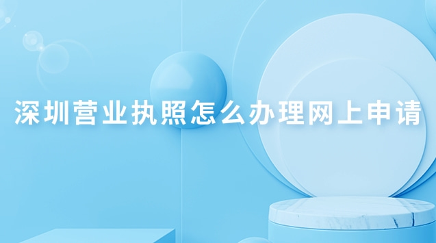 深圳营业执照怎么办理网上申请