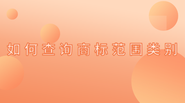 最新商标类别查询(注册后怎么查询商标类别)