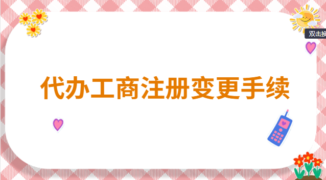 代办工商注册变更手续