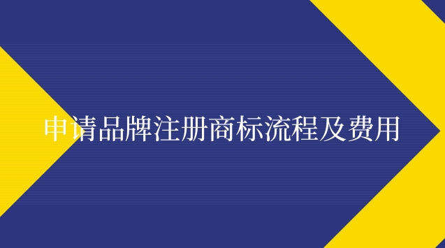 个人注册品牌商标流程和费用(品牌注册商标流程及费用标准)