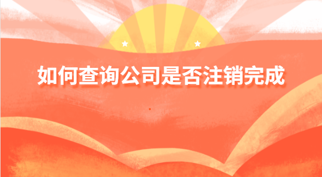 如何查询公司是否注销完成