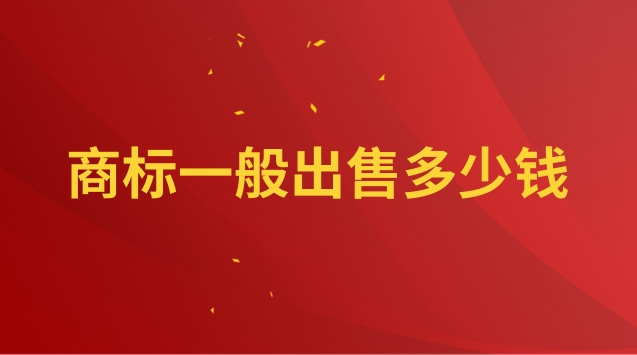 商标出售转让平台(申请一个商标自己办需要多少钱)