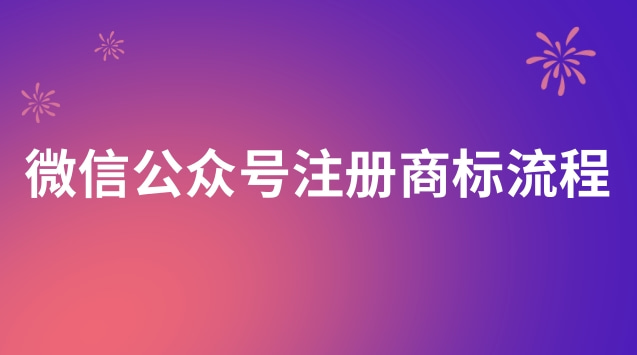 微信公众号申请注册商标流程(微信公众号个人号如何注册商标)