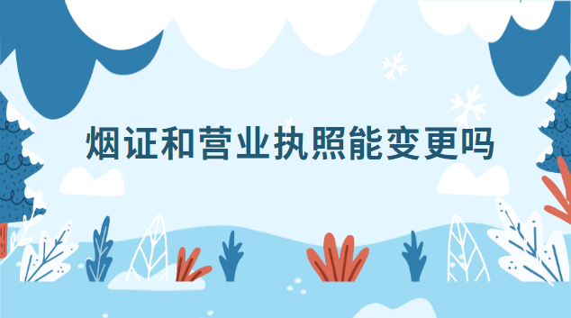 烟证和营业执照能变更吗