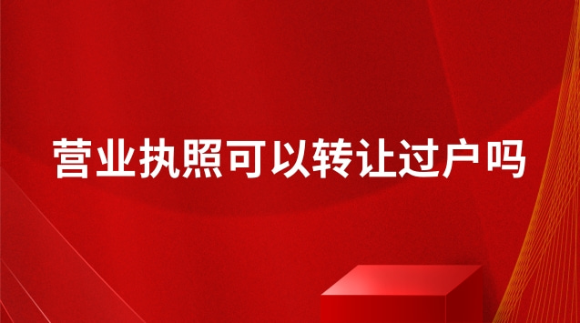 营业执照可以转让过户吗