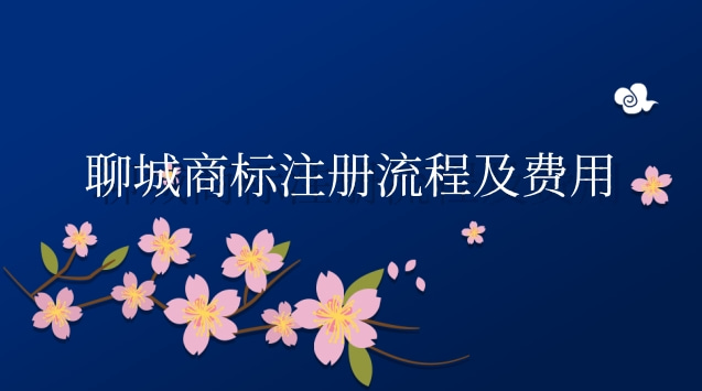 聊城国内商标注册流程(聊城商标注册怎么收取费用)