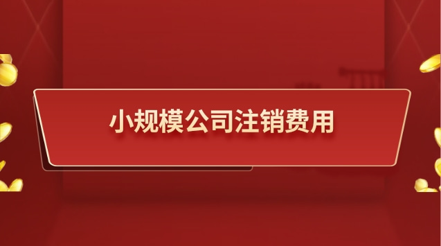 小规模公司注销费用