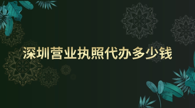 深圳营业执照代办多少钱