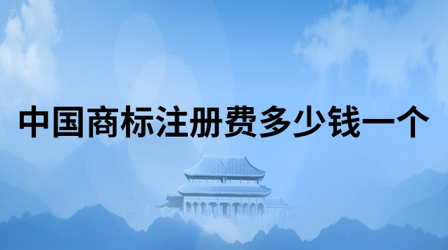 商标注册代理费一般多少(国内商标注册一般费用多少钱)