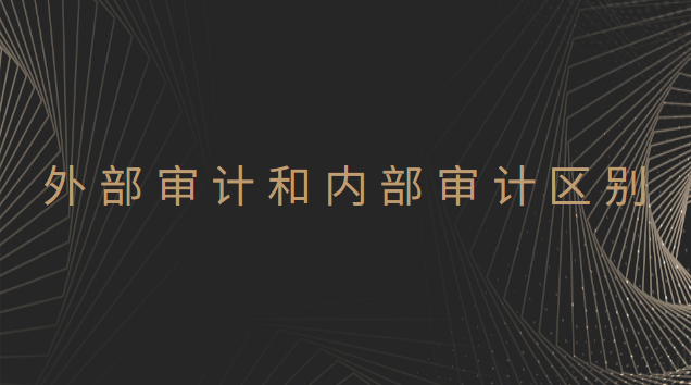 外部审计和内部审计区别