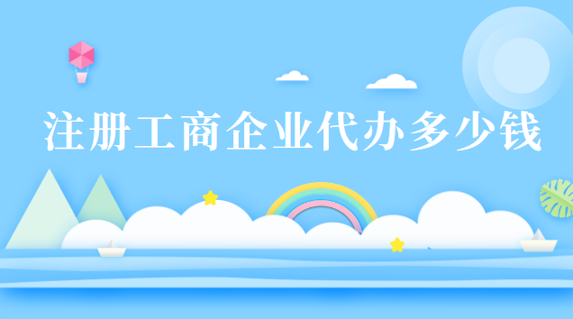 注册工商企业代办多少钱