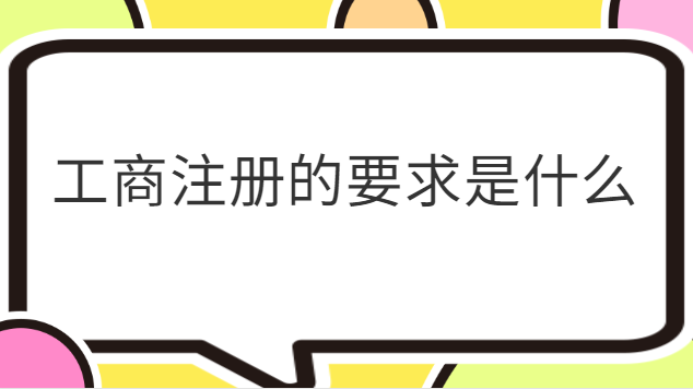 工商注册的要求是什么