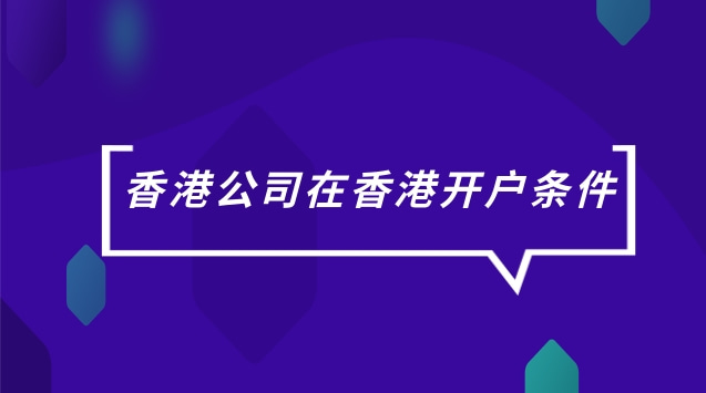 香港公司在香港开户条件