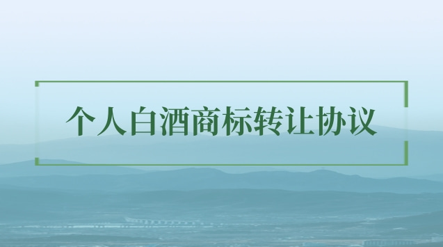 白酒商标转让给个人需要什么文件(白酒商标转让流程及费用)
