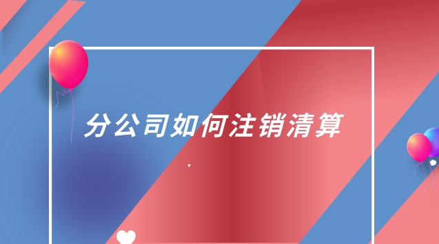 分公司如何注销清算