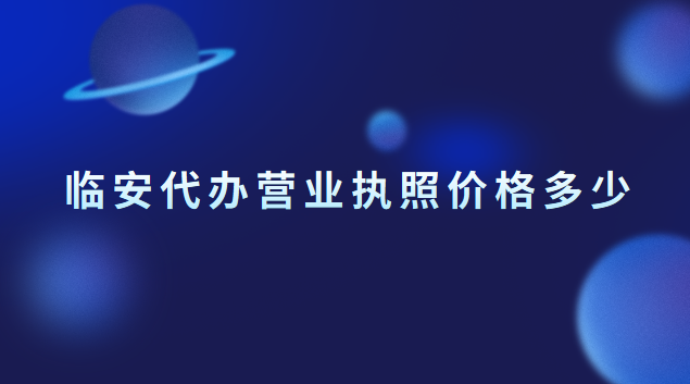 临安代办营业执照价格多少