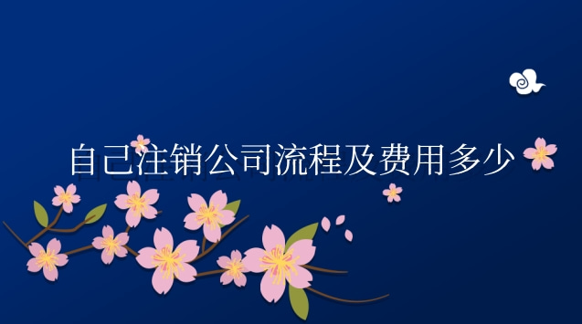 自己注销公司流程及费用多少
