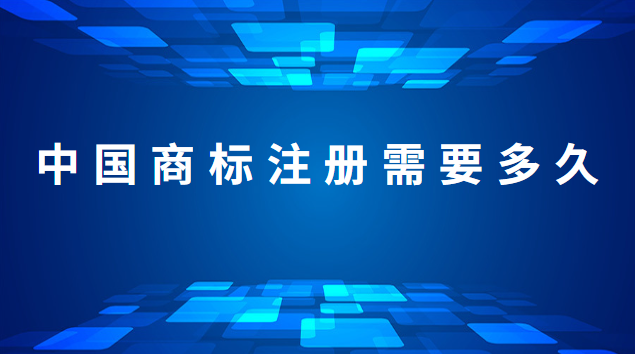 商标注册公告后多久拿电子商标证(注册中国商标需要多久)
