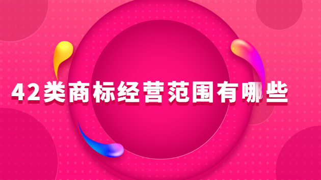 42类商标经营范围(24类商标名大全)