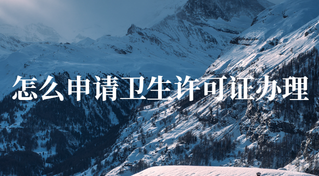 怎么申请卫生许可证办理