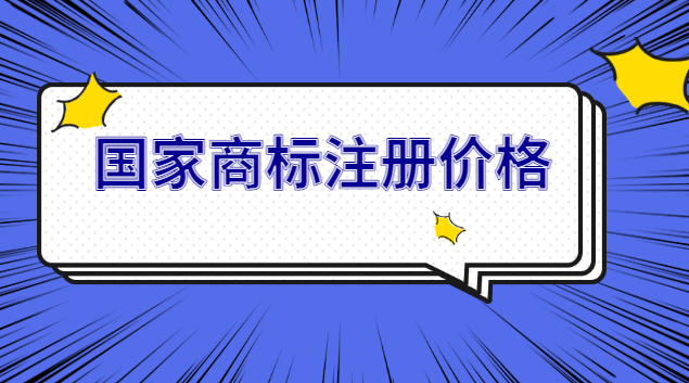 商标注册官网查询(国内企业商标注册价格)
