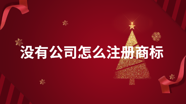 没有公司的名字怎么注册商标(没有公司怎样注册商标)