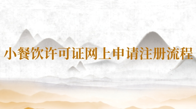 小餐饮许可证网上申请注册流程