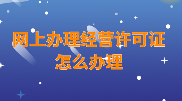 网上办理经营许可证怎么办理